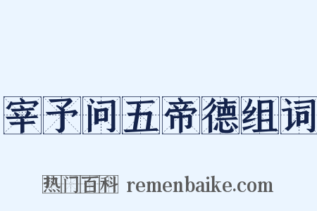 宰予问五帝德组词是什么意思的图片